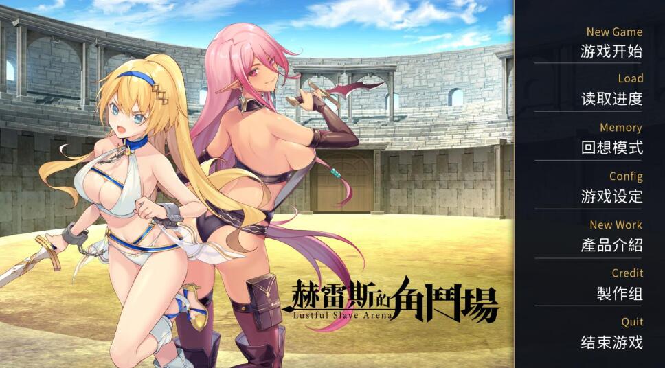 【调教SLG/官中/无码】赫雷斯的角斗场Ⅱ+前作Ⅰ【PC+安卓/2.3G】-V次元