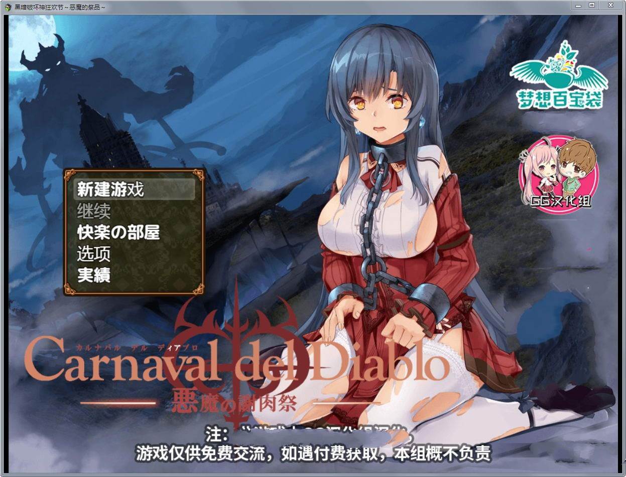 黑暗破坏神狂欢节：恶魔的祭品 V1.10汉化修复版 PC+安卓-V次元