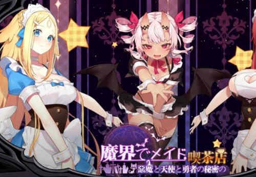 魔界女仆、恶魔天使和勇者的咖啡店 v1.4官方中文版 模拟经营-V次元