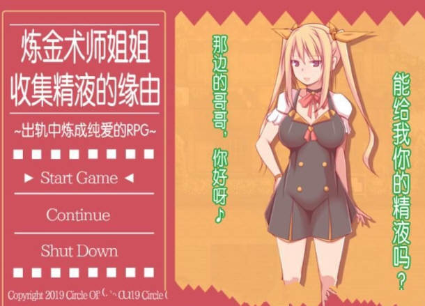 炼金术师姐姐收集晶液的理由：出轨炼成小宝宝 中文版+存档-V次元