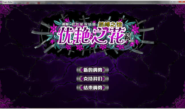 优艳之花续：银缚之馆 精修汉化步兵修复版+全CG+存档 11G-V次元