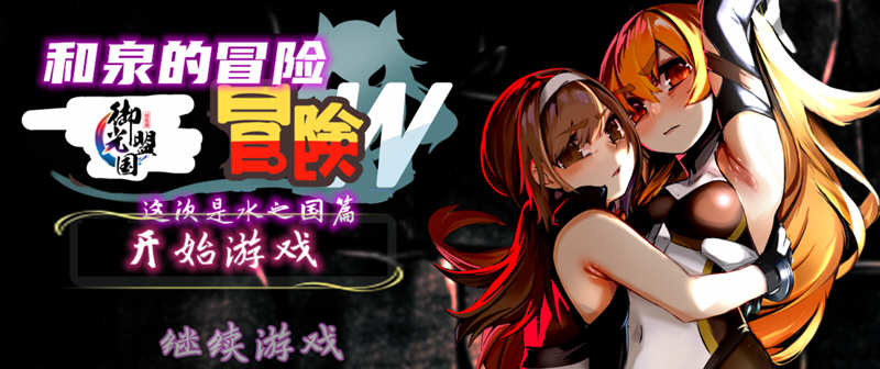 和泉的冒险2 这次是水之国篇 精翻汉化完结版 PC+安卓 2.3G-V次元