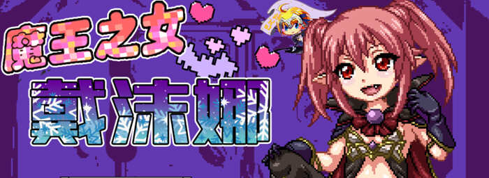 魔王之女戴沫娜 完整精翻汉化语音版 日式RPG游戏 1.5G-V次元