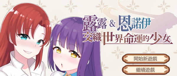 露露&恩诺伊：交织世界命运的少女 官方中文版 策略战棋游戏-V次元