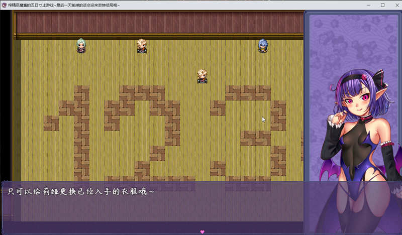 图片[2]-恶魔酱的五日寸止游戏 Ver1.02 官方中文版 日系RPG游戏-V次元