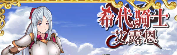 希代骑士艾露恩 精翻汉化版+全回想存档 经营RPG游戏-V次元