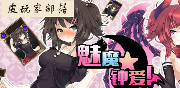 魅魔钟爱 V1.1 官方中文版 另类版杀戮尖塔 卡牌战斗类游戏-V次元