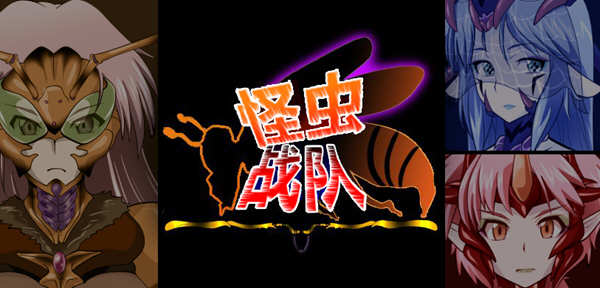 怪虫战队 精翻汉化修复版+存档 高可玩性RPG游戏 500M-V次元
