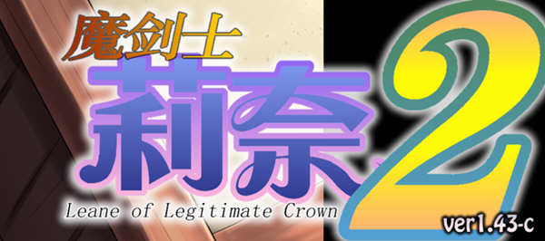 魔剑士莉奈 1+2合集 精翻汉化版 策略SLG游戏 2.5G-V次元