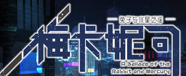 梅卡妮可：兔子与水星之谣 STEAM官方中文版 神奇RPG游戏 2.2G-V次元