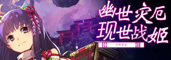 幽世灾厄现世战姬：沙耶香篇 官方中文版+全回想 SLG战棋游戏 1G-V次元