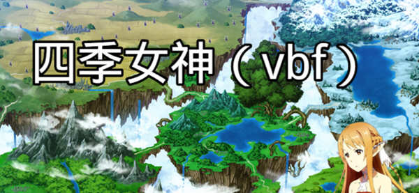 四季女神VBF Ver2.5.4 幻想岛最终魔改中文版 PC+安卓 国产RPG游戏 3G-V次元