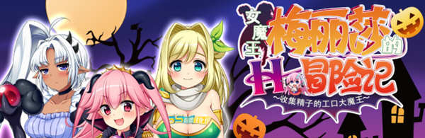 女魔王梅丽莎的冒险 Ver2.01 精翻汉化版+存档 RPG游戏 1G-V次元