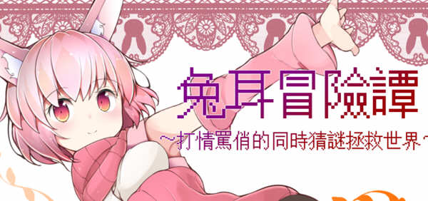 兔耳冒险谭：打情骂俏的同时猜谜拯救世界 官方中文版 PC+安卓 RPG游戏-V次元