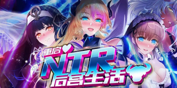 重启的NTR后宫生活 Steam官方中文版 全程CV+画廊全开 ADV游戏 1.2G-V次元