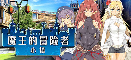 魔王的冒险者小镇 V1.02 DL官方中文版整合所有DLC 爆款经营SLG游戏 3.6G-V次元