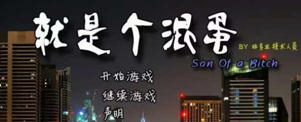 就是个混蛋（SOB）Ver30 精翻完整汉化版 QSP神作之一 15G-V次元