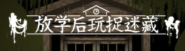 【互动SLG/中文/全动态】放课后捉迷藏 Ver1.01官方修复中文版+自带全CG【最终版/40M】-V次元