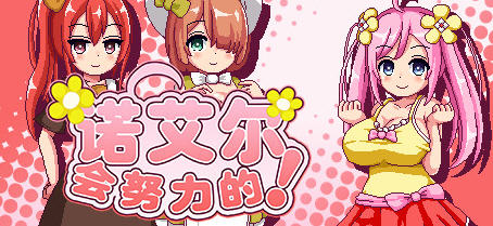 诺艾尔会努力的 官方中文版+所有DLC 探索类RPG游戏 700M-V次元