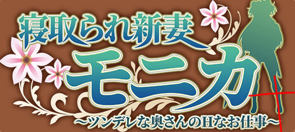 新妻莫妮卡:傲娇妻子努力打工 云汉翻化版+APPEND DLC RPG游戏 2.2G-V次元