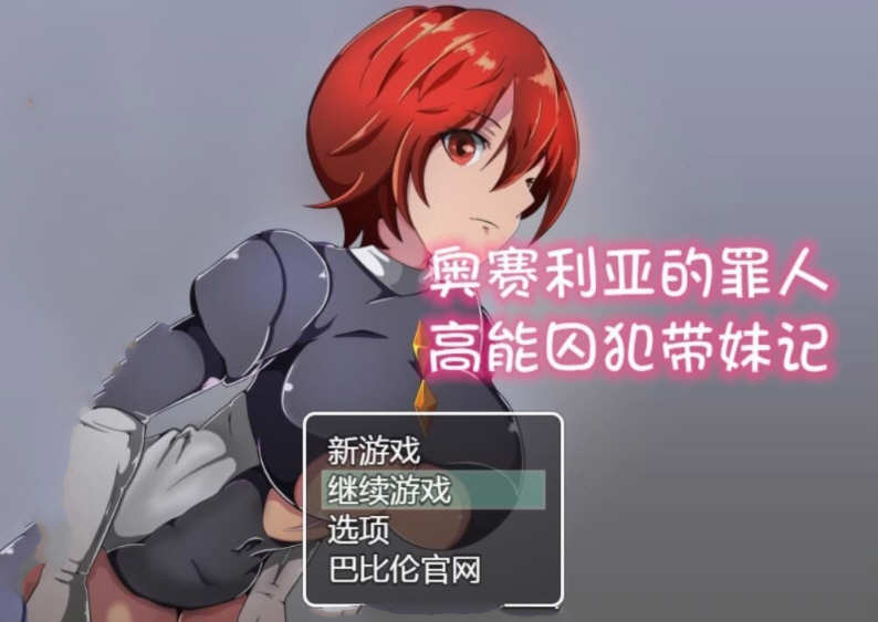 奥赛利亚的罪人：高能囚犯带妹记 精翻汉化版 PC+安卓 1.2G-V次元