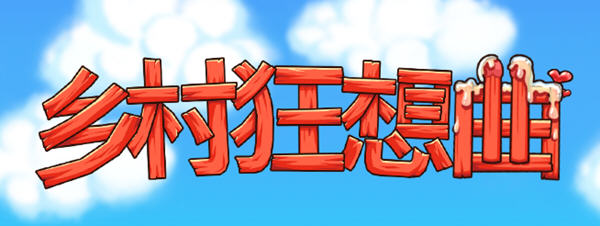 乡村狂想曲 ver1.4.201 官方中文版 互动经营SLG游戏 830M-V次元