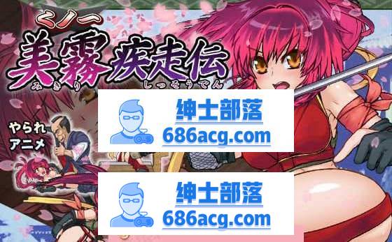 【ACT】女忍美雾疾走传 破解版【横版过关】【像素动态】【战斗H】【败北H】【英文】-V次元