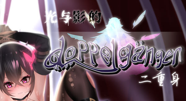 光与影的二重身 ver1.10UC 官方中文步兵版 RPG游戏+多结局 1.8G-V次元