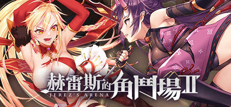 赫雷斯的角斗场2 Ver1.0.7 官方中文版 养成SLG游戏+存档 1.6G-V次元