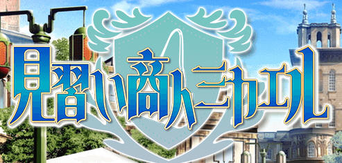 见习商人迈克尔 汉化版 PC+安卓 日系RPG游戏 1.8G-V次元