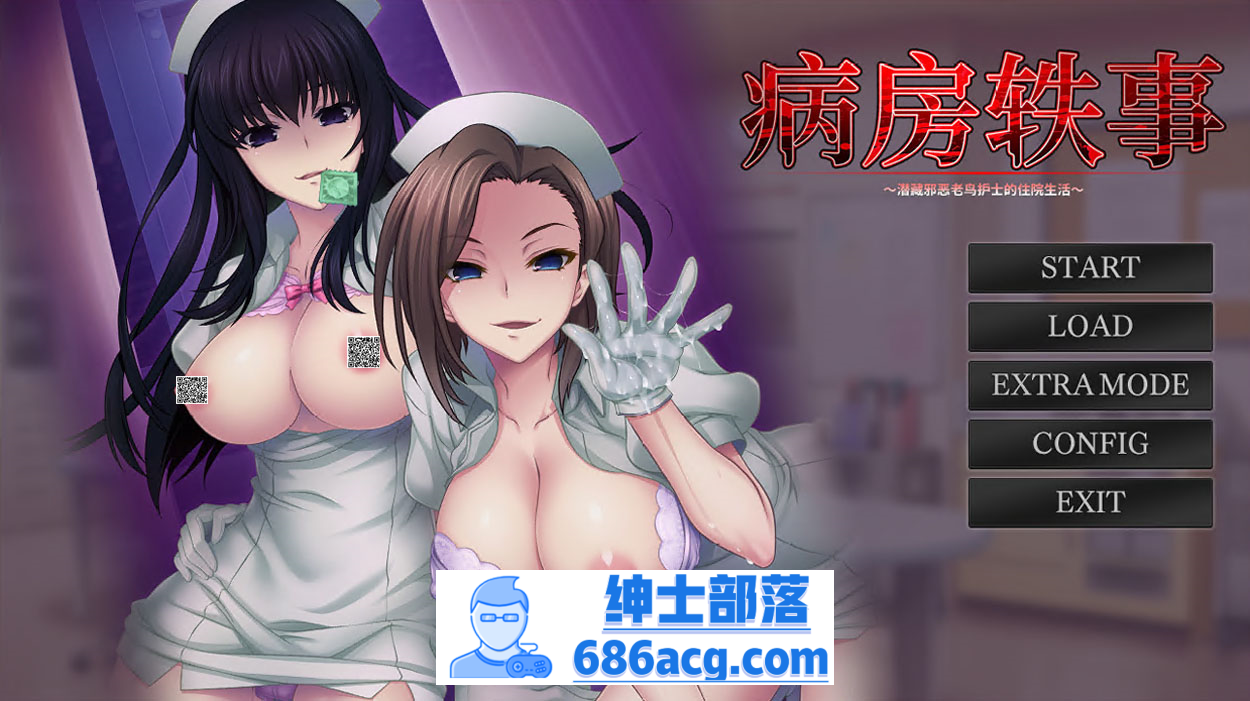 【另类ADV/中文】榨精病栋2：潜藏邪恶老鸟护士的住院生活 官方中文版+存档【2G/新作】-V次元