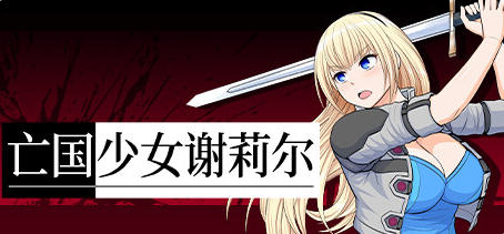 亡国少女谢莉尔 ver1.02 官方中文版 日系RPG游戏 800M-V次元