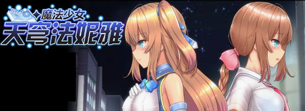 魔法少女天穹法妮雅 ver49.0 魔改官方中文版 RPG游戏+全CG存档 3.1G-V次元