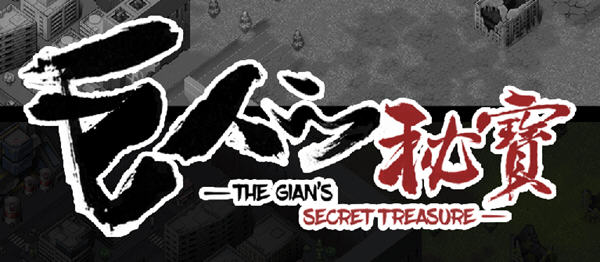 巨人的秘宝(TheGiant’s) ver1.8 官方中文版 大型ARPG游戏+全CV 2.8G-V次元