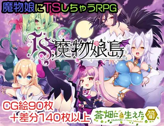 【RPG/汉化/魔物娘】[茶畑に生えた筍]TS魔物娘島云翻汉化 【PC+安卓/1.5G】-V次元