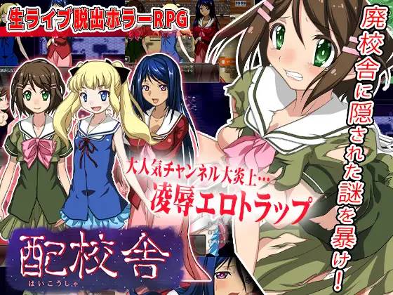 【解谜RPG/汉化】配校舎-废校舍的现场灵异直播 云翻汉化 【PC+可JOI/1G】-V次元