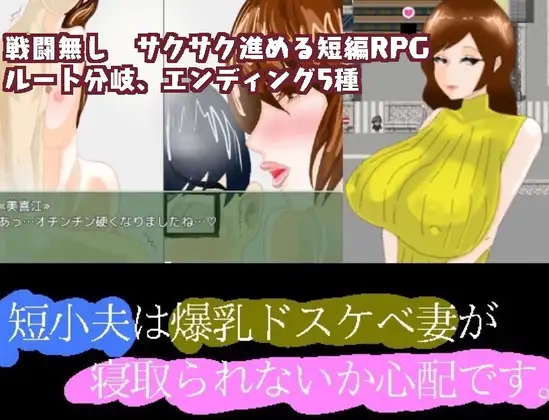 【RPG/汉化】短小的丈夫担心爆乳的好色妻子会不会被抢走 汉化 【PC+安卓/1.5G】-V次元