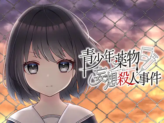 【GAL/汉化】青少年薬物妄想殺人事件 汉化版【新作/PC+安卓吉里模拟器/1G】-V次元