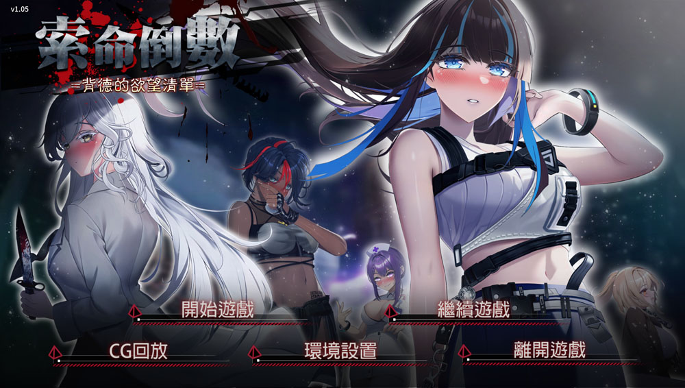 索命倒数-背德的欲望清单 V1.05 STEAM官中无修版★全CV[4月新作/1G]-V次元
