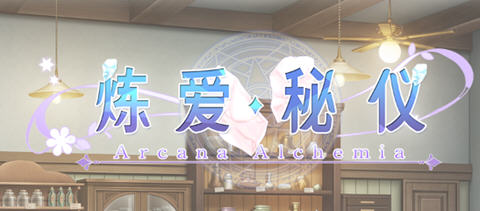 炼爱秘仪 官方中文版整合所有DLC 奇幻恋爱AVG游戏 4.5G-V次元