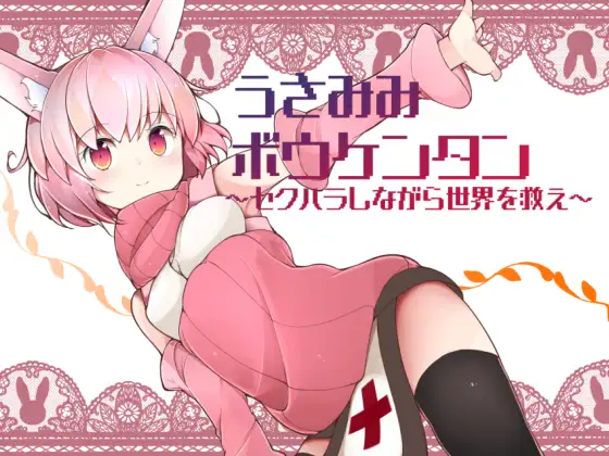 【RPG/精翻/换装/萝莉】うさみみボウケンタン PC+安卓+礼包码【1.9G/PC】-V次元