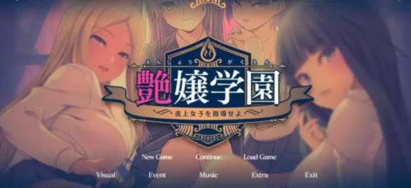 【2D/优质GAL/汉化】艶女学园~指导 AI汉化版+FD [PC+3.4G]-V次元