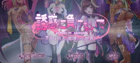 【拔作ADV/魅魔/】在魅魔掌控的世界里~V1.0 AI汉化版+全CG [PC+1.47G]-V次元