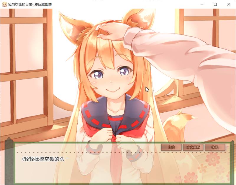 我与空狐的日常 ver1.5 DL官方中文版 PC+安卓 养成SLG游戏 5G-V次元