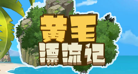 黄毛漂流记 ver1.1.0.2 官方中文版 经营模拟游戏 500M-V次元