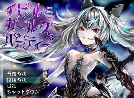 【PC/汉化/RPG/女主视角】Evil Girls Party！ [PC+1G]-V次元