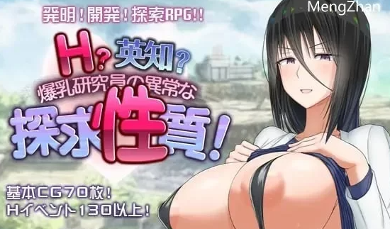 【爆款RPG/羞耻/露出/PC/新作】H？智慧？爆乳研究员的异常探究性质V1.0 AI汉化 [PC+2.39G]-V次元