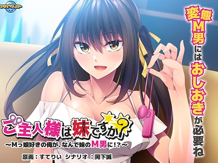 【日式/ADV/PC】主人是妹妹吗？～喜欢M女儿的我，为什么要变成妹妹M男！？   AI汉化版 [PC]-V次元