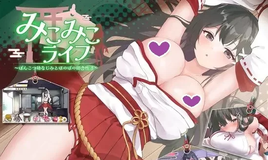 【互动SLG/抚摸触摸/动态/PC】笨拙青梅竹马与温馨乡村生活 [PC]-V次元