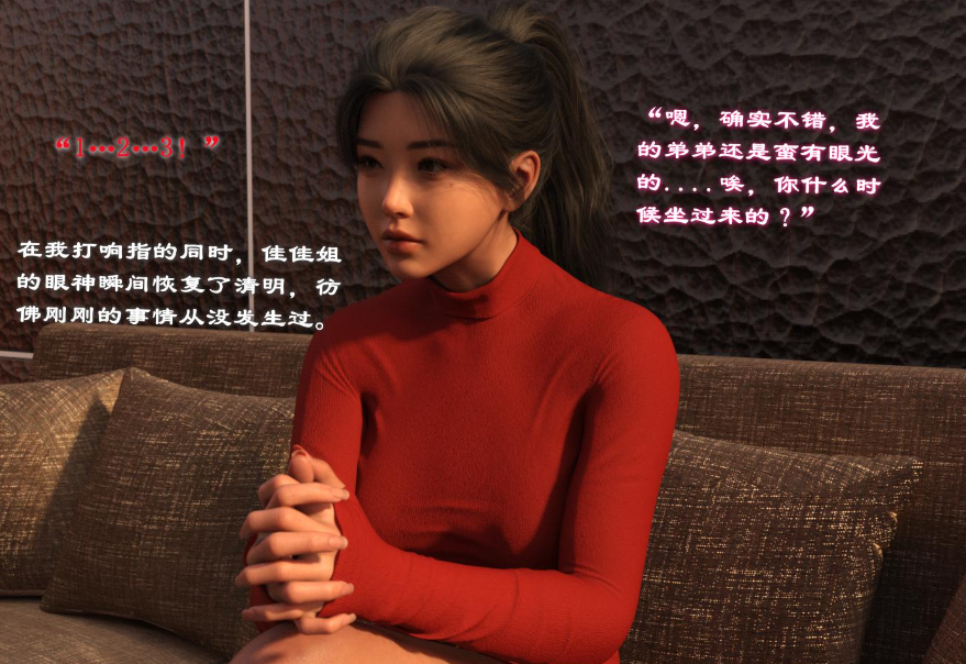 【3D/全彩/无修】催眠眼镜之表姐佳佳01-2.1【216M】-V次元